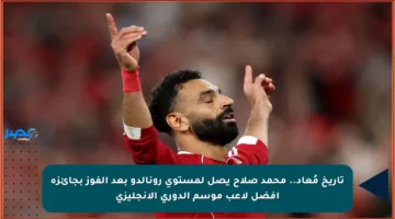 تاريخ مُعاد.. محمد صلاح يصل لمستوى رونالدو بعد الفوز بجائزة أفضل لاعب موسم الدوري الإنجليزي
